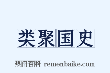 类聚国史是什么意思的图片